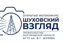 Открытый фотоконкурс «Шуховский взгляд»