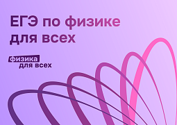 Более 10 млн заданий и 10 тыс. школ: подведены итоги первого года федпроекта «Физика для всех»