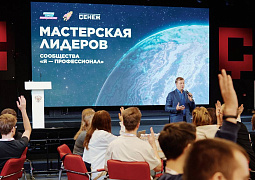 В «Сенеже» стартовала Мастерская лидеров сообщества «Я – профессионал»