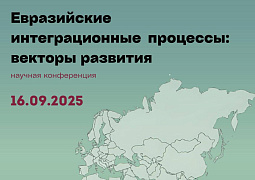 В ИНИОН РАН обсудили перспективы евразийской интеграции