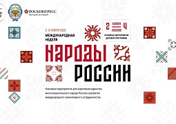 Международная неделя «Народы России»