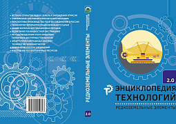 Пятый том «Энциклопедии технологий 2.0» посвящен редкоземельным элементам
