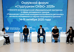 Стартовала седьмая программа серии окружных форумов «Студтуризм-2025»