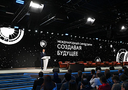 Россия соберет экспертов со всего мира для разработки позитивных сценариев будущего на II Международном симпозиуме «Создавая будущее»